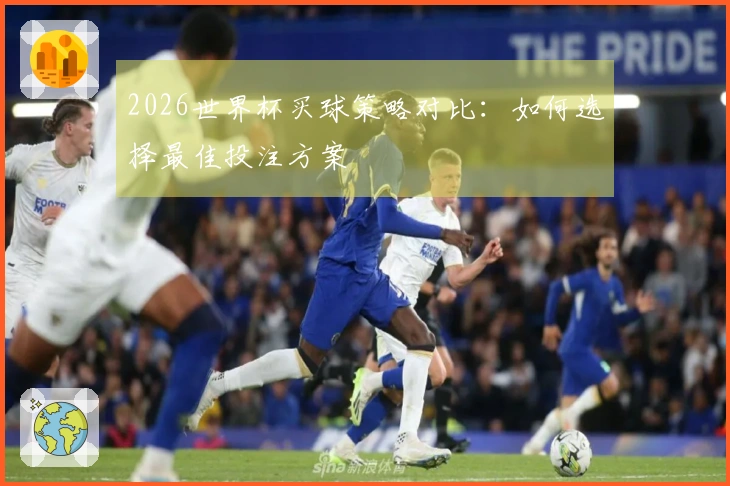 2026世界杯买球策略对比：如何选择最佳投注方案