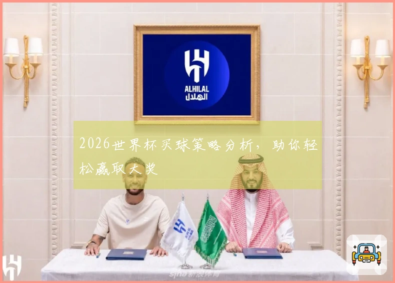 2026世界杯买球策略分析，助你轻松赢取大奖