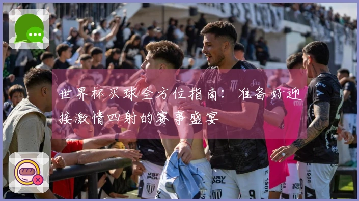 世界杯买球全方位指南：准备好迎接激情四射的赛事盛宴