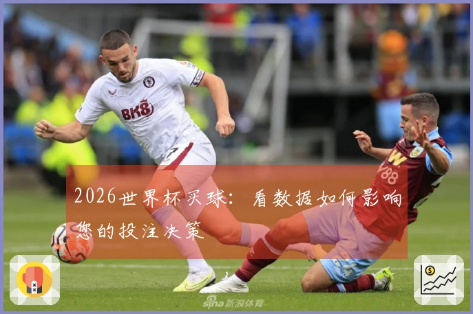 2026世界杯买球：看数据如何影响您的投注决策