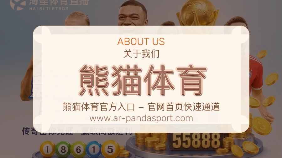 熊猫体育 体育赛事与数据服务平台