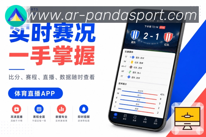 熊猫体育App亮点展示：赛况小组件、比分状态、开赛时间与快捷入口